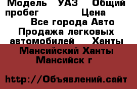 › Модель ­ УАЗ  › Общий пробег ­ 55 000 › Цена ­ 290 000 - Все города Авто » Продажа легковых автомобилей   . Ханты-Мансийский,Ханты-Мансийск г.